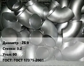 Отвод оцинкованный 26.9х3.2 Угол:90 ГОСТ: ГОСТ 17375-2001